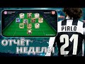САМАЯ УНЫЛАЯ НЕДЕЛЯ ЗА ПОСЛЕДНИЕ НЕСКОЛЬКО МЕСЯЦЕВ/ ОТЧЁТ ЗА НЕДЕЛЮ 21 FC MOBILE !!!
