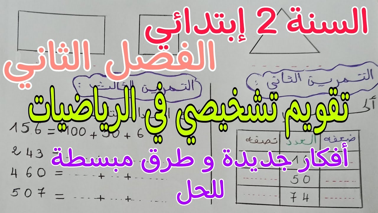تقويم تشخيصي في الرياضيات تحضيرا للإختبارات/ الفصل الثاني / السنة 2 إبتدائي/ طرق مبسطة جدا😍
