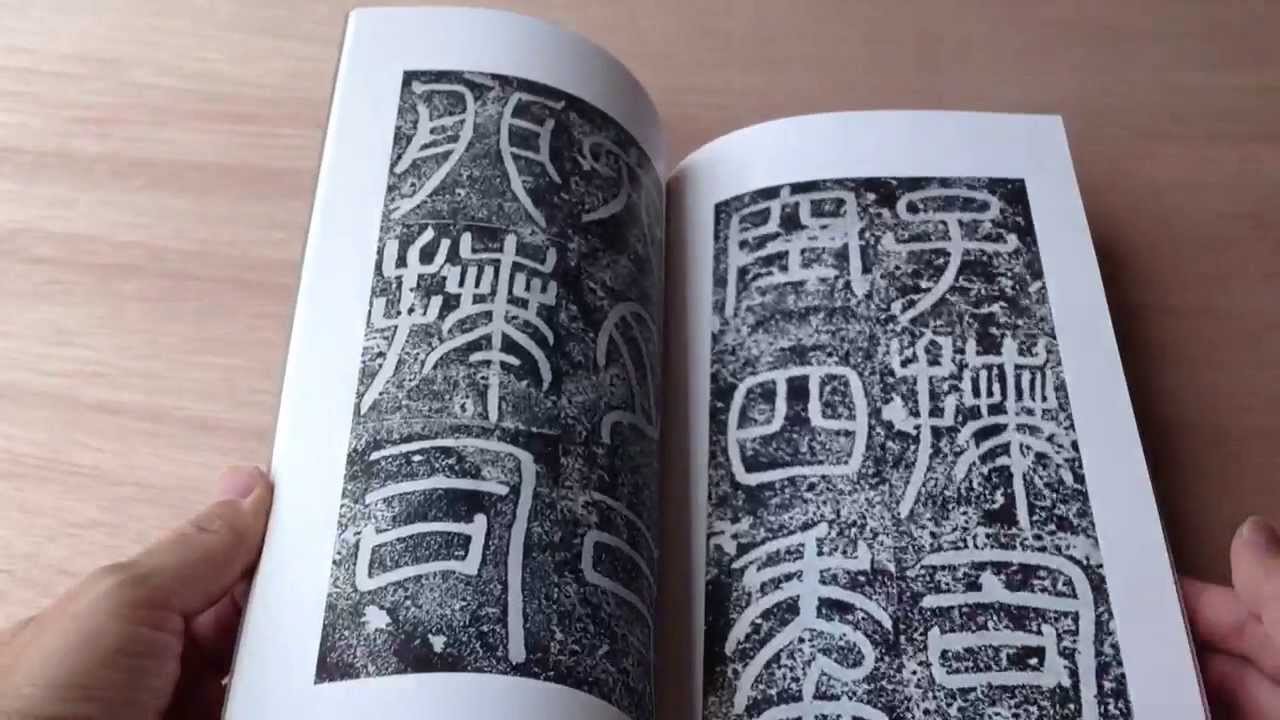 書跡名品叢刊 51 漢・袁安碑・袁敞碑 - 書道具古本買取販売 書道古本屋