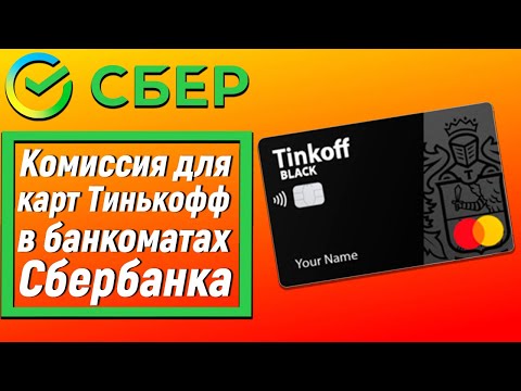 Комиссия для карт Тинькофф в банкоматах Сбербанка