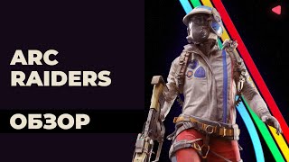 картинка: Сеттинг решает всё — обзор ARC Raiders