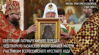 Святейший Патриарх Передал Казанскую Икону Божией Матери Участникам Всероссийского Крестного Хода