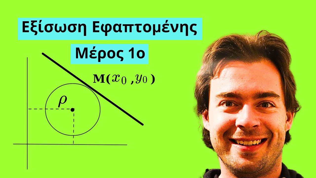 Η εξίσωση εφαπτομένης του κύκλου-Μαθηματικά Κατεύθυνσης Β' Λυκείου