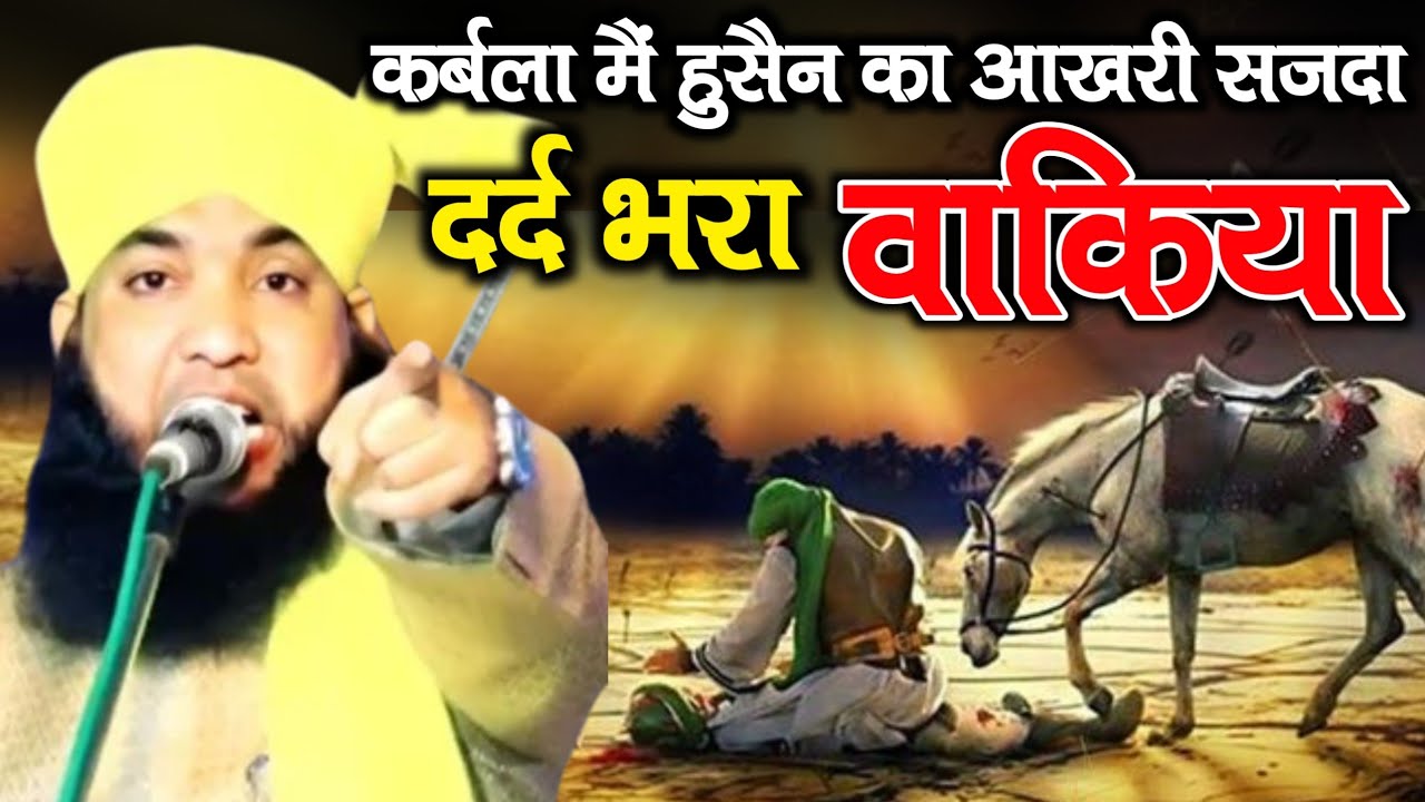 Mufti Ahmad Raza Manjari ✓हजरत इमाम हुसैन का कर्बला मैं आखरी सजदा दर्द भरा बयान  Specail 2025