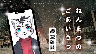 年末雑談🐯