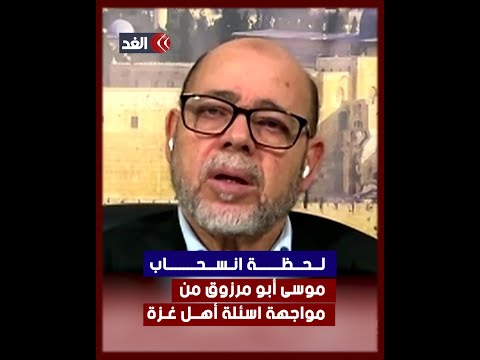 لحظة انسحاب موسى أبو مرزوق على الهواء مباشرة بعد مواجهته باسئلة أهل غزة حول جدوى السابع من أكتوبر