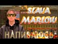 SLAVA MARLOW - Снова напиваюсь(Сниппет) | Как написать бит | ТУТОРИАЛ | FL Studio