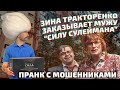 Зина Тракторенко заказывает препарат «Сила Сулеймана». Пранк с неожиданной развязкой