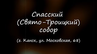 Сибирская старина. Спасский Свято Троицкий собор. Канск