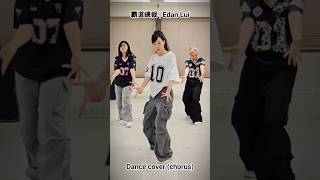 霸道總裁 😎 Edan Lui | Chorus Dance Cover #shorts