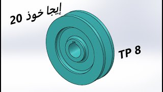 TP BAC: SolidWorks : TP8(poulie)  #bac_technique  #2024