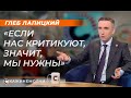 Глеб Лапицкий: "Если нас критикуют, значит, мы нужны"