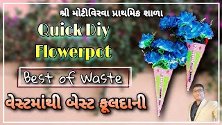 Quick Easy DIY Flowerpot idea || Best of waste flowerpot || વેસ્ટમાંથી બેસ્ટ ફુલદાની