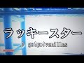 ラッキースター/go!go!vanillas  カラオケで歌ってみた