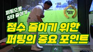 퍼팅으로 5타 줄이기위힌 필수 사항들 #코어펏 #퍼팅비책 #최종환퍼팅아카데미 #나이스아이