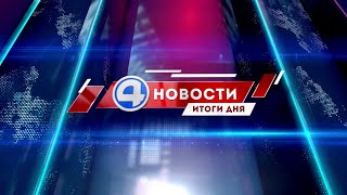 Новости 4 канала 20 июля 2021