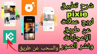 الربح من الانترنت للمبتدئين شرح تطبيق Pixie لربح عملة pix من اللايك ونشر الصور السحب محفضة kucoin screenshot 2