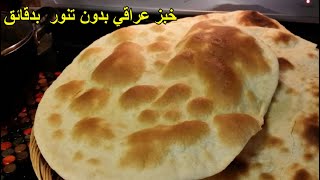 الخبز العراقي بدون تنور .وبطريقه سريعه ..وبدون تعقيد .شناشيل
