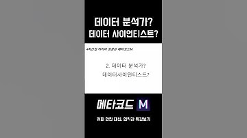 데이터분석가 vs 데이터사이언티스트