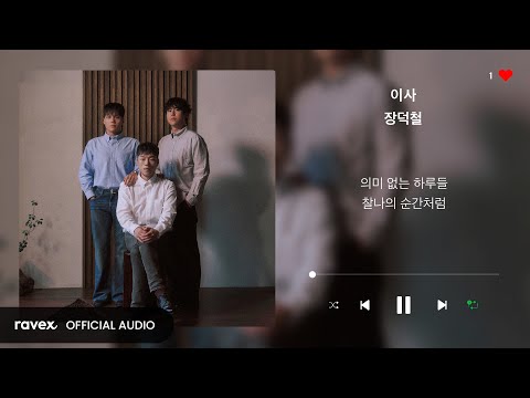 장덕철 (Jang Deok Cheol) - 이사 (Long trip) / 가사 / lyrics / 1시간 반복재생