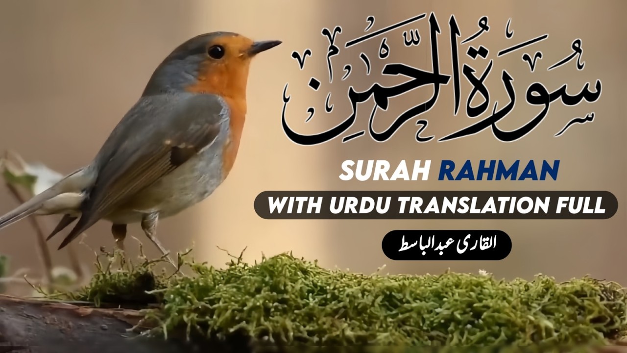 Surah Rahman Full Urdu Tarjuma Ke Sath | Beautiful Quran Recitation | Ramzan 2026