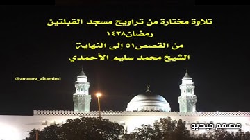 تلاوة مختارة من تراويح مسجد القبلتين رمضان١٤٣٨  من القصص٥١ إلى النهاية الشيخ محمد سليم الأحمدي