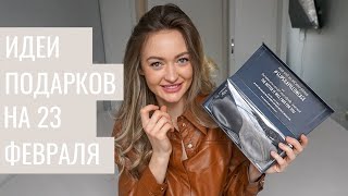 Что я буду дарить мужчине на 23 февраля? Косметика и гаджеты для мужчин - Видео от Alina_FlyCloud