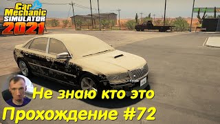 видео: Ремонт авто для перекупа - Car Mechanic Simulator 2021 Прохождение #72 картинка: Ремонт авто для перекупа - Car Mechanic Simulator 2021 Прохождение #72