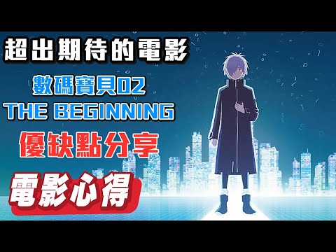 超出期待！講述社會陰暗面的《數碼寶貝02 電影版 The beginning》心得分享【帥狗】(本影片有防雷線，還沒看電影的朋友請安心服用)