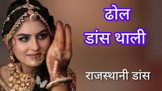 राजस्थानी विवाह ढोल थाली ! Dhol Thali Dance ! instrumental music #dance 