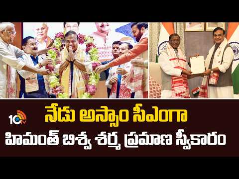 Himanta Biswa Sarma Oath Taking Ceremony | నేడు అస్సాం సీఎంగా హిమంత్ బిశ్వ శర్మ ప్రమాణ స్వీకారం - 10TVNEWSTELUGU