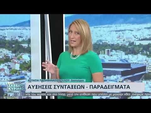 Πότε πληρώνονται οι συντάξεις του Σεπτεμβρίου | 13/8/2022 | ΕΡΤ