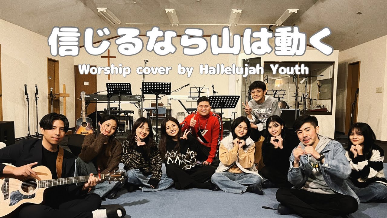 『信じるなら山は動く』 OVMC -cover by Hallelujah Youth