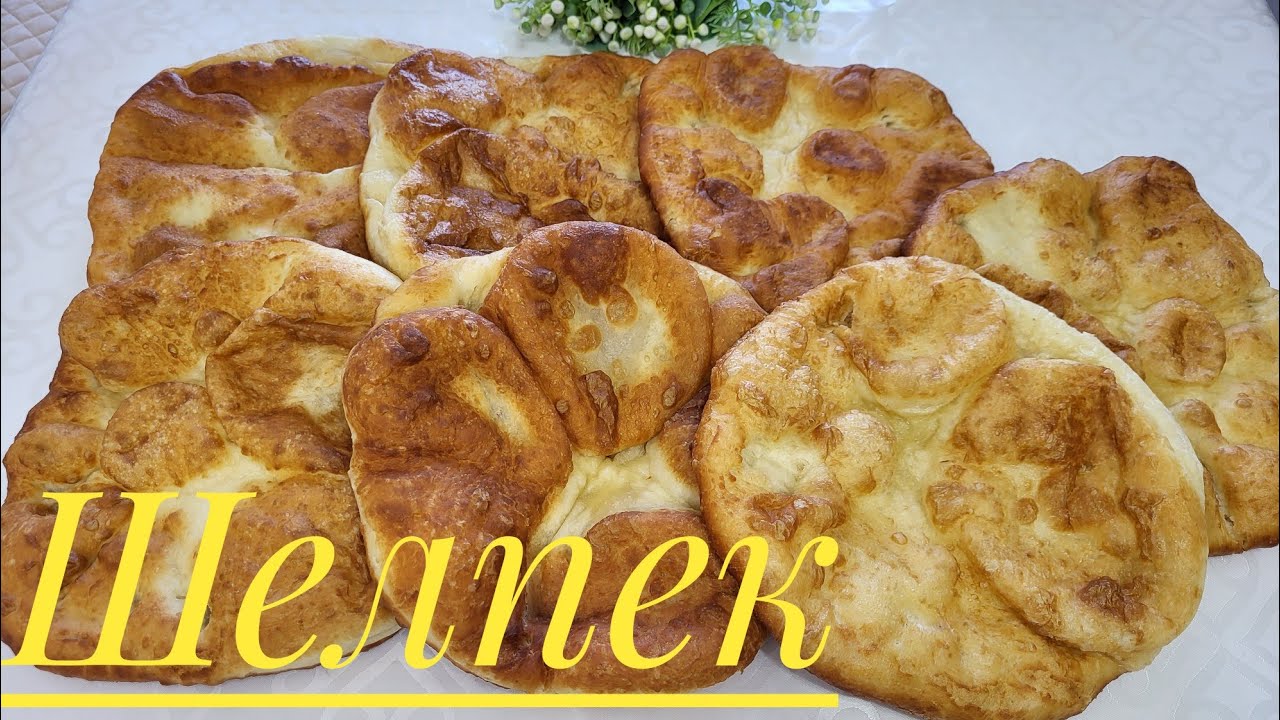 Шелпек пісіру рецепт.Жеті нан.Қазақша рецепт. Вкусно лепешки - YouTube