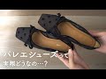 【勝負靴】スクエアトゥのバレエシューズを購入！良し悪しを正直にレビューします