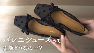 【勝負靴】スクエアトゥのバレエシューズを購入！良し悪しを正直にレビューします