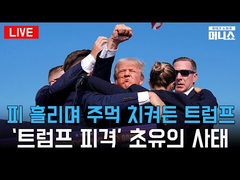 [모닝벨·머니쇼 LIVE] 트럼트 피격&amp;#39; 美 대선판 <strong>요동</strong>, 바이든 &amp;quot;통합 중요&amp;quot;...&amp;#39;트럼프 트레이드&amp;#39;에 비트코인 6만 달러 돌파