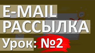 Email рассылка урок № 2 Создаем письмо и профили