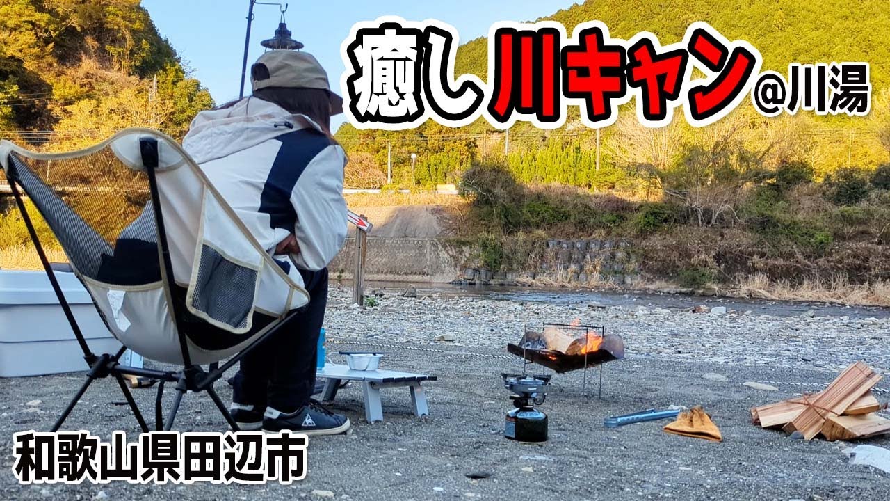 キャンプ女子再開の春！川湯キャンプ場にてゆったり休日満喫しました（和歌山県田辺市）