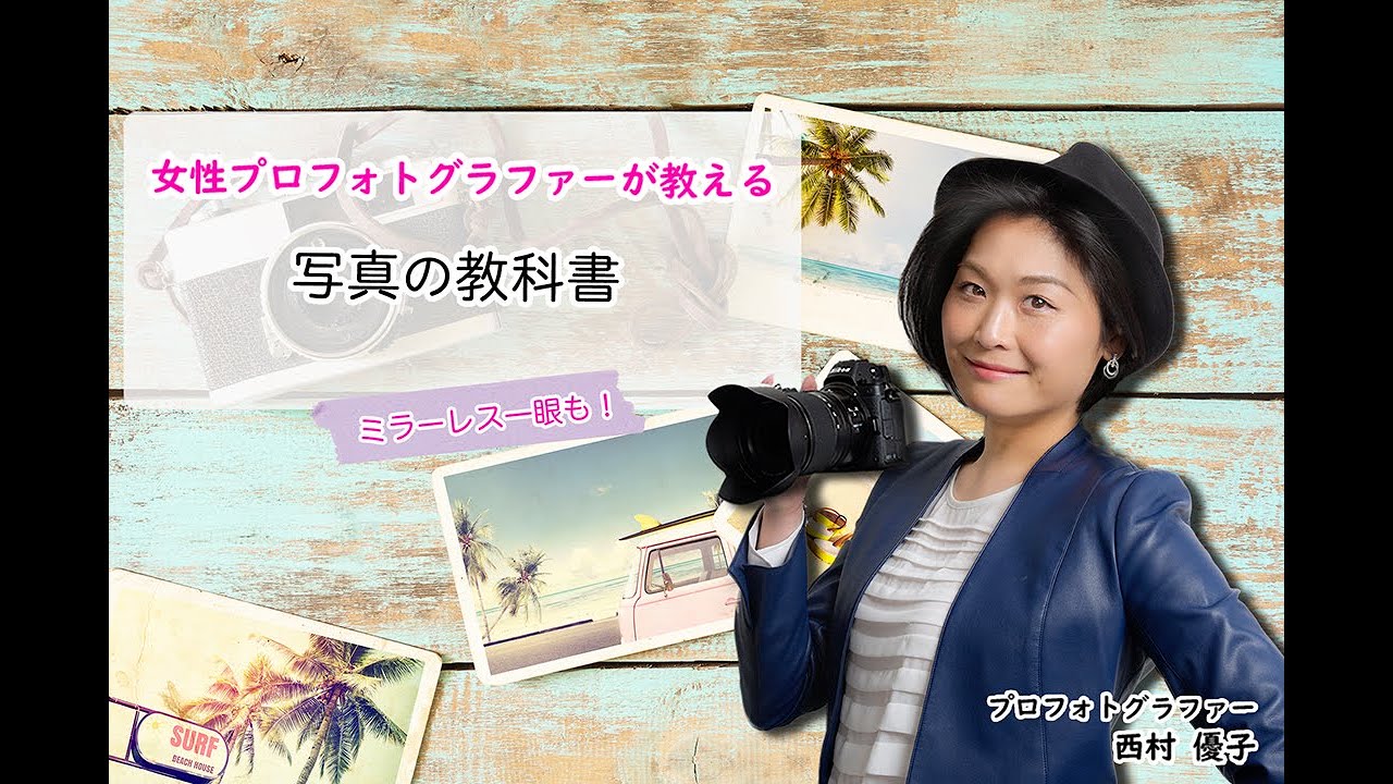 西村優子の写真講座 写真の教科書 Youtube