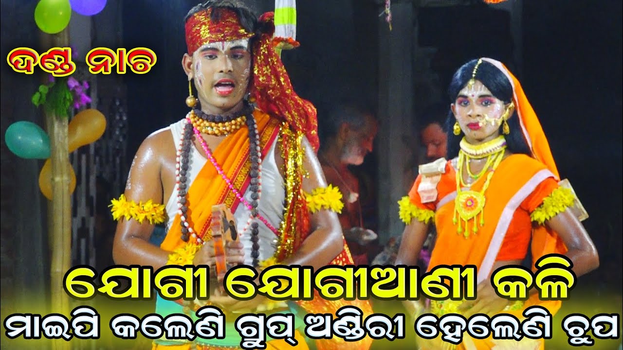 ମାଇପି କଲେଣି ଗ୍ରୁପ ଅଣ୍ଡିରୀ ହେଲେଣି ଚୁପ || Danda Nacha || Jogi Jogiani || Kadua || odia Danda nacha