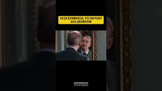 А ведь мог пойти в бухгалтеры… #дизайнпроект #дизайнеринтерьера #интерьер #дизайн #дизайнерам #свет