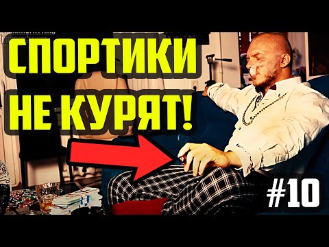 СПОРТCМЕНЫ НЕ КУРЯТ? МИФ 10 ИЗ 50 | ПЛЮСЫ КУРЕНИЯ ПРИ ПОХУДЕНИИ | ВРЕД КУРЕНИЯ ДЛЯ СПОРТСМЕНОВ