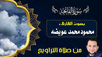 سورة الفاتحة للقارىء محمود محمد عويضه 01