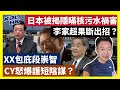 23-8-23 日本被揭隱瞞核污水禍害，李家超果斷出招？ XX包庇段崇智，CY怒爆護短陰謀？【有片】｜KOLHK時事梓引｜ft.@dominicleehk