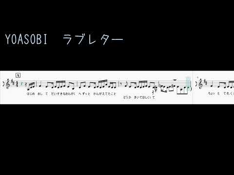YOASOBI ラブレター　楽譜　日本郵便 SUNDAY’S POST　レターソングプロジェクト　メロディー譜　リコーダー　フルート　耳コピ　ピアノ　　歌詞　ドレミ　音取り　譜読み　ピュレグミ CM