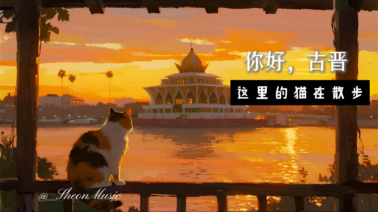 古晋节奏 (Kuching Vibe) | 这里的猫在散步 🐱 | 古晋之歌：漫步砂拉越河岸的日暮 (Original Song)