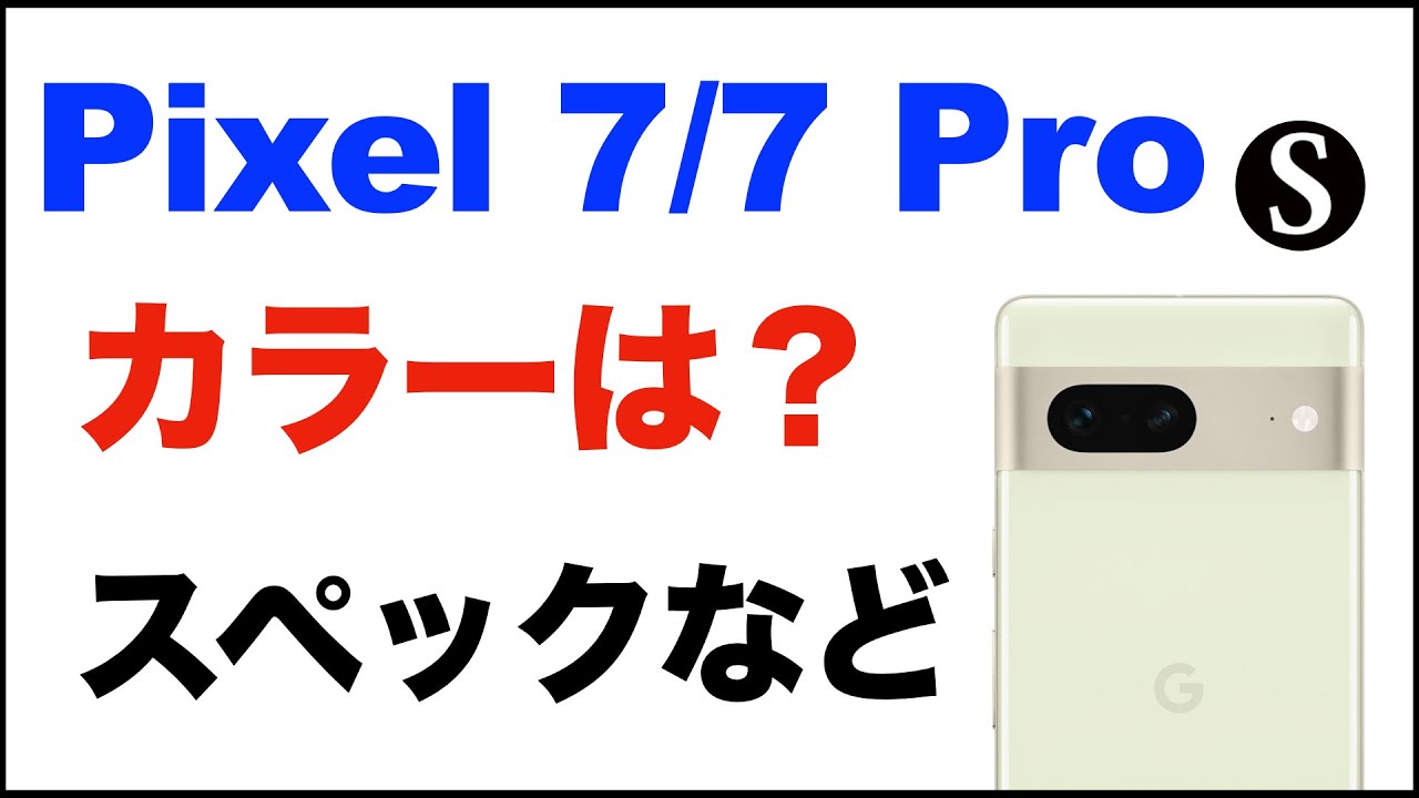 Google Pixel7/7Proのカラー。3色ずつ。スペックなども - YouTube