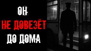картинка: ПОСЛЕДНИЙ АВТОБУС! Страшные истории на ночь.