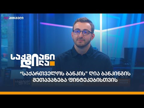 “საქართველოს ბანკის” ღია ბანკინგის შეთავაზება ფინტეკებისთვის